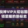 QQ斗戰(zhàn)神VIP火焰鉆圖標(biāo)：引領(lǐng)榮耀的新標(biāo)志