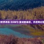 夢幻童話世界盡在《DNF》童話套裝扮，開啟奇幻冒險之旅！