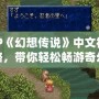 PSP《幻想傳說》中文視頻攻略，帶你輕松暢游奇幻世界