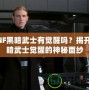 DNF黑暗武士有覺醒嗎？揭開黑暗武士覺醒的神秘面紗