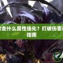 DNF復(fù)仇者走什么屬性強(qiáng)化？打破傷害極限的終極指南