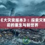 《大災(zāi)變版本》：探索災(zāi)難后的重生與新世界