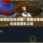 夢幻劍陵魔影副本攻略：掌握這些技巧，輕松征服魔影之境