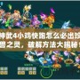 神武4小雞快跑怎么必出珍獸之靈，破解方法大揭秘！