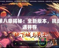 DNF第八章揭秘：全新版本，挑戰(zhàn)與機遇并存