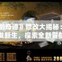 《古劍奇譚》修改大揭秘：讓經(jīng)典煥發(fā)新生，探索全新冒險之旅！