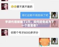 手游代理被騙了2萬(wàn)，如何避免成為下一個(gè)受害者？