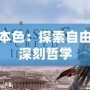 刺客信條本色：探索自由與背叛的深刻哲學(xué)