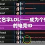 英文名字LOL——成為個(gè)性化的電競(jìng)ID