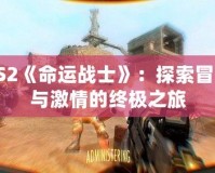 PS2《命運戰(zhàn)士》：探索冒險與激情的終極之旅