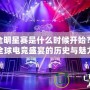 LOL全明星賽是什么時候開始？揭開全球電競盛宴的歷史與魅力