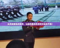 尖兵技能加點順序，讓你的角色在游戲中戰(zhàn)無不勝！