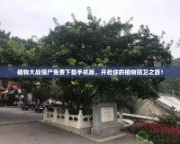 植物大戰(zhàn)僵尸免費下載手機(jī)版，開啟你的植物防衛(wèi)之旅！