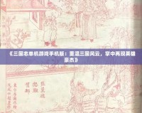 《三國志單機(jī)游戲手機(jī)版：重溫三國風(fēng)云，掌中再現(xiàn)英雄豪杰》