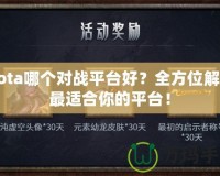 Dota哪個對戰(zhàn)平臺好？全方位解析最適合你的平臺！