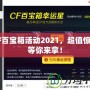 CF百寶箱活動2021，超值驚喜等你來拿！