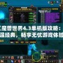 《魔獸世界4.3單機(jī)版攻略：重溫經(jīng)典，暢享無憂游戲體驗(yàn)》