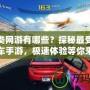 賽車類網(wǎng)游有哪些？探秘最受歡迎的賽車手游，極速體驗(yàn)等你來挑戰(zhàn)！