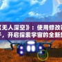 破解《無人深空》：使用修改器寵物種子，開啟探索宇宙的全新旅程