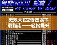 無雙大蛇Z修改器下載指南——輕松提升游戲體驗，暢享無盡樂趣！