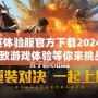 和平精英體驗服官方下載2024最新版，極致游戲體驗等你來挑戰(zhàn)！