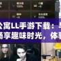 愛情公寓LL手游下載：與好友一起暢享趣味時光，體驗非凡愛情故事