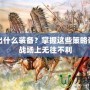 斥候出什么裝備？掌握這些策略讓你在戰(zhàn)場上無往不利