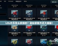 LOL代幣怎么獲得的？輕松獲取方式大揭秘！