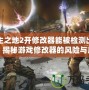 無主之地2開修改器能被檢測出來么？揭秘游戲修改器的風(fēng)險與應(yīng)對策略