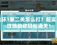 光環(huán)1第二關(guān)怎么打？超實(shí)用攻略助你輕松通關(guān)！