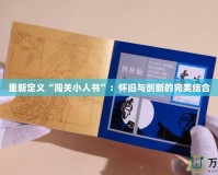 重新定義“闖關(guān)小人書”：懷舊與創(chuàng)新的完美結(jié)合