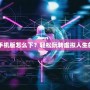 模擬人生4手機版怎么下？輕松玩轉(zhuǎn)虛擬人生的完美攻略！