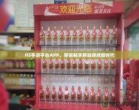 H5手游平臺(tái)APP，帶你暢享移動(dòng)游戲新時(shí)代