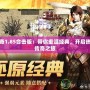 傳奇1.85合擊版：帶你重溫經(jīng)典，開啟熱血傳奇之旅