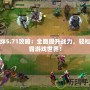 羈絆5.71攻略：全面提升戰(zhàn)力，輕松制霸游戲世界！