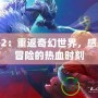 龍之谷2：重返奇幻世界，感受極致冒險的熱血時刻