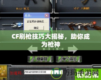 CF刷槍技巧大揭秘，助你成為槍神