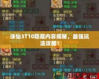 誅仙3T10隱藏內(nèi)容揭秘，最強(qiáng)玩法攻略！