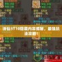 誅仙3T10隱藏內(nèi)容揭秘，最強(qiáng)玩法攻略！