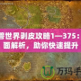 魔獸世界剝皮攻略1—375：全面解析，助你快速提升