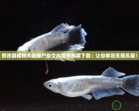 修改器植物大戰(zhàn)僵尸雜交內(nèi)置修改器下載：讓你體驗無限樂趣！