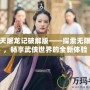 新倚天屠龍記破解版——探索無限可能，暢享武俠世界的全新體驗(yàn)