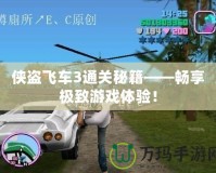 俠盜飛車3通關(guān)秘籍——暢享極致游戲體驗！