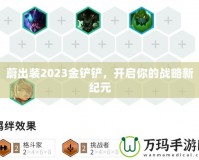 蔚出裝2023金鏟鏟，開啟你的戰(zhàn)略新紀(jì)元