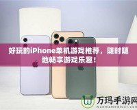 好玩的iPhone單機(jī)游戲推薦，隨時隨地暢享游戲樂趣！