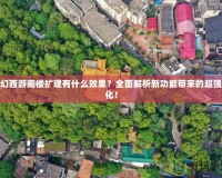 夢幻西游閣樓擴建有什么效果？全面解析新功能帶來的超強變化！