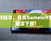 游戲暢享，盡在Gameloft官網(wǎng)商店下載！