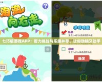 七巧板游戲APP：智力挑戰(zhàn)與樂趣并存，讓你動腦又動手