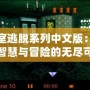 密室逃脫系列中文版：解鎖智慧與冒險的無盡可能