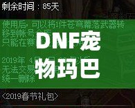 DNF寵物瑪巴斯高清圖片欣賞與深度解析：讓你與瑪巴斯親密互動